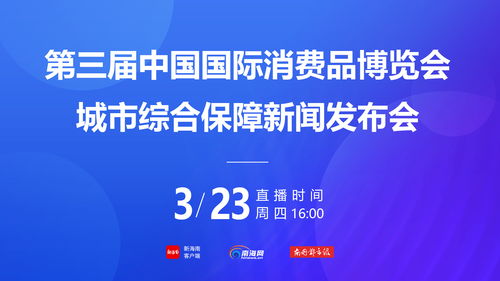 第三屆消博會社會公眾門票4月1日下午3時開售，票價20元一張